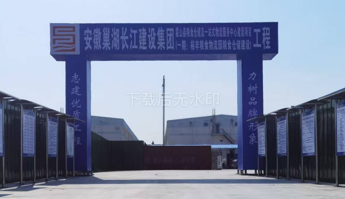 霍山縣糧食倉儲及一站式物流服務(wù)中心建設(shè)項目（一期：裕豐糧食物流園糧食倉儲建設(shè)）順利開工！